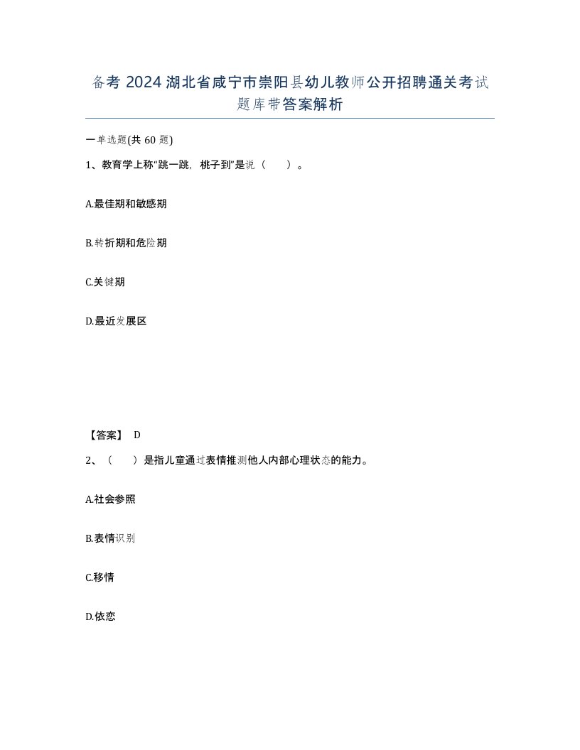 备考2024湖北省咸宁市崇阳县幼儿教师公开招聘通关考试题库带答案解析