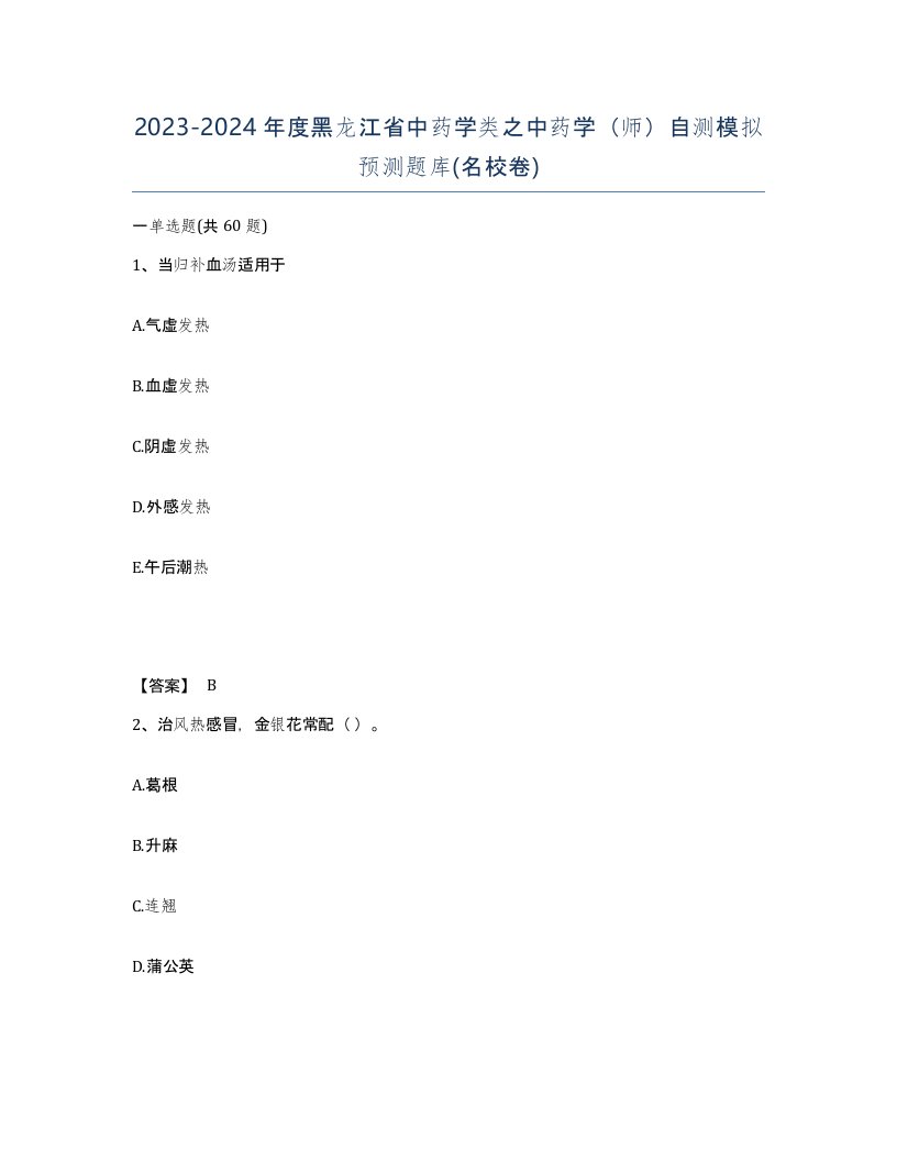 2023-2024年度黑龙江省中药学类之中药学师自测模拟预测题库名校卷