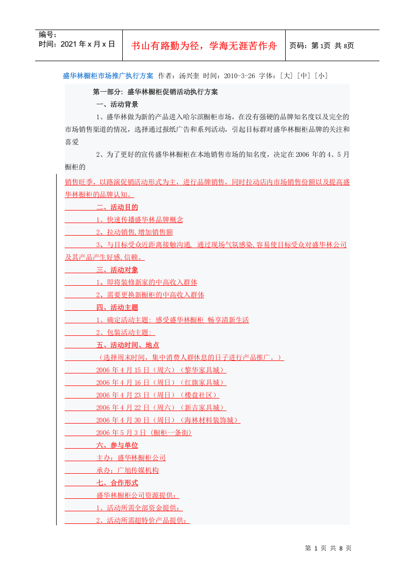 盛华林橱柜市场推广执行方案