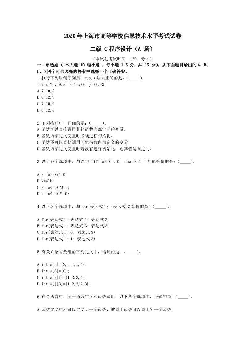 2020年上海市高等学校信息技术水平考试试卷二级c程序设计a场