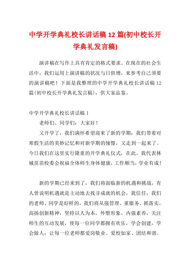 中学开学典礼校长讲话稿12篇(初中校长开学典礼发言稿)