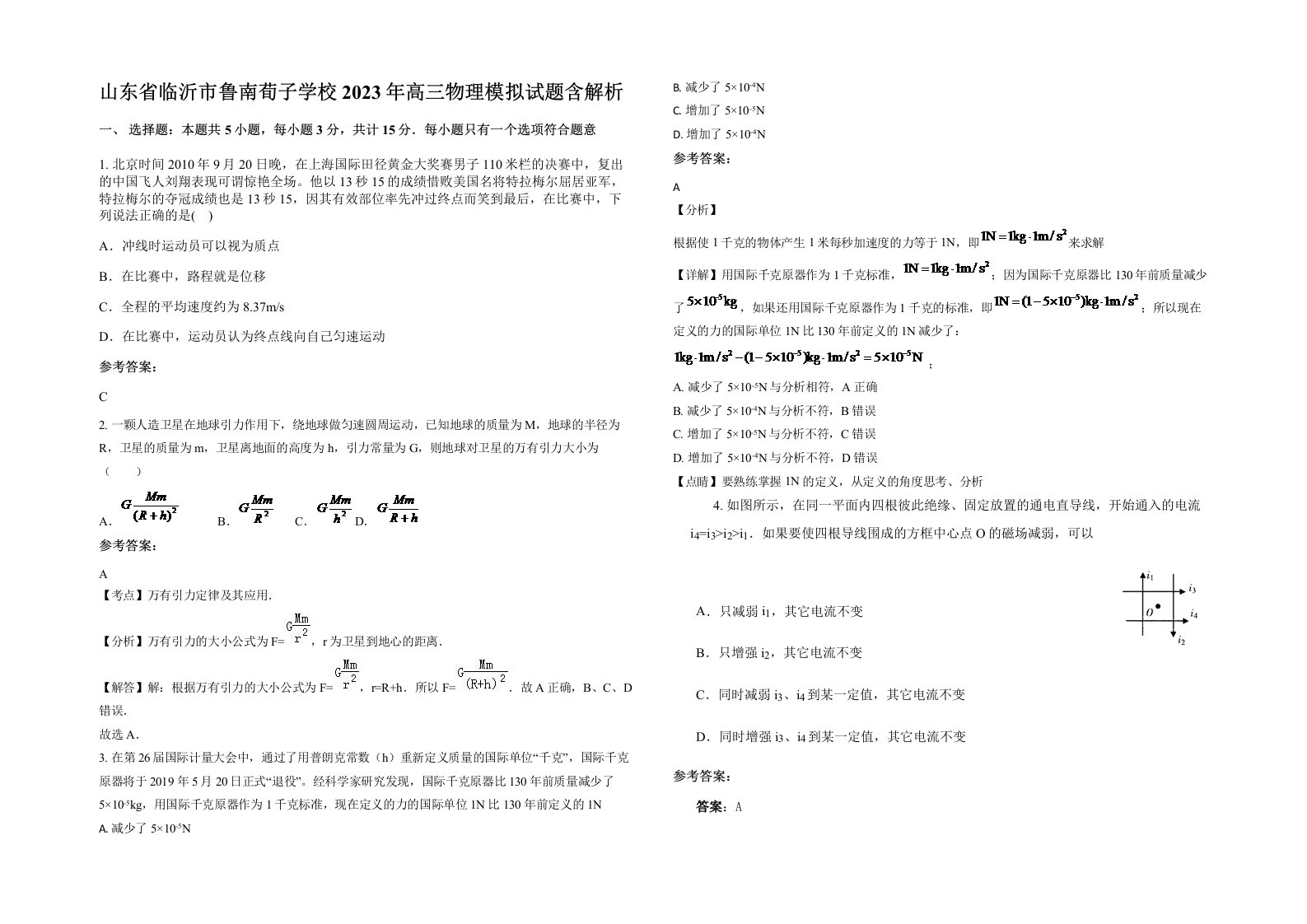 山东省临沂市鲁南荀子学校2023年高三物理模拟试题含解析