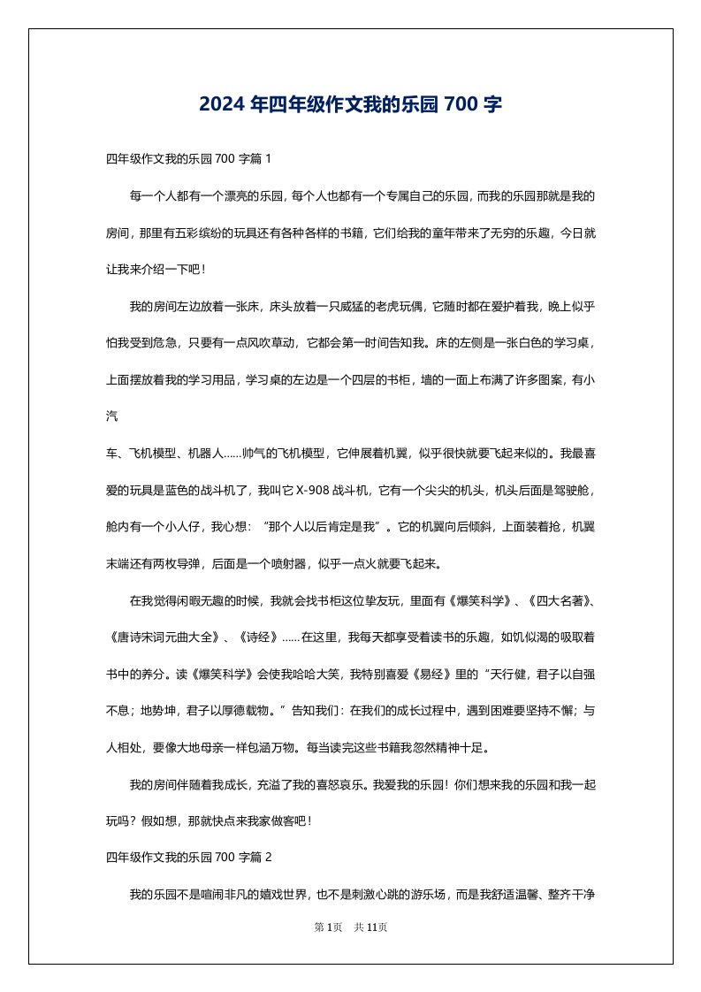 2024年四年级作文我的乐园700字