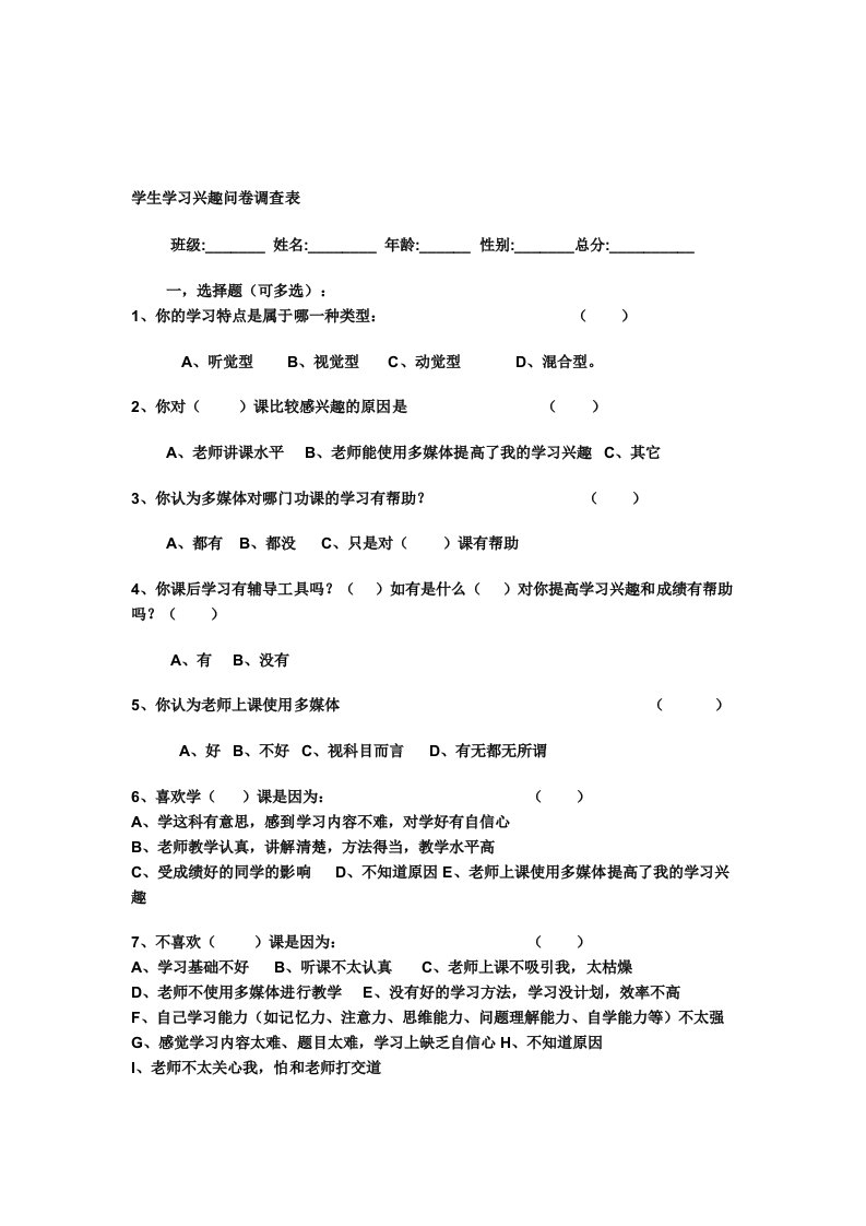 学生学习兴趣问卷调查表