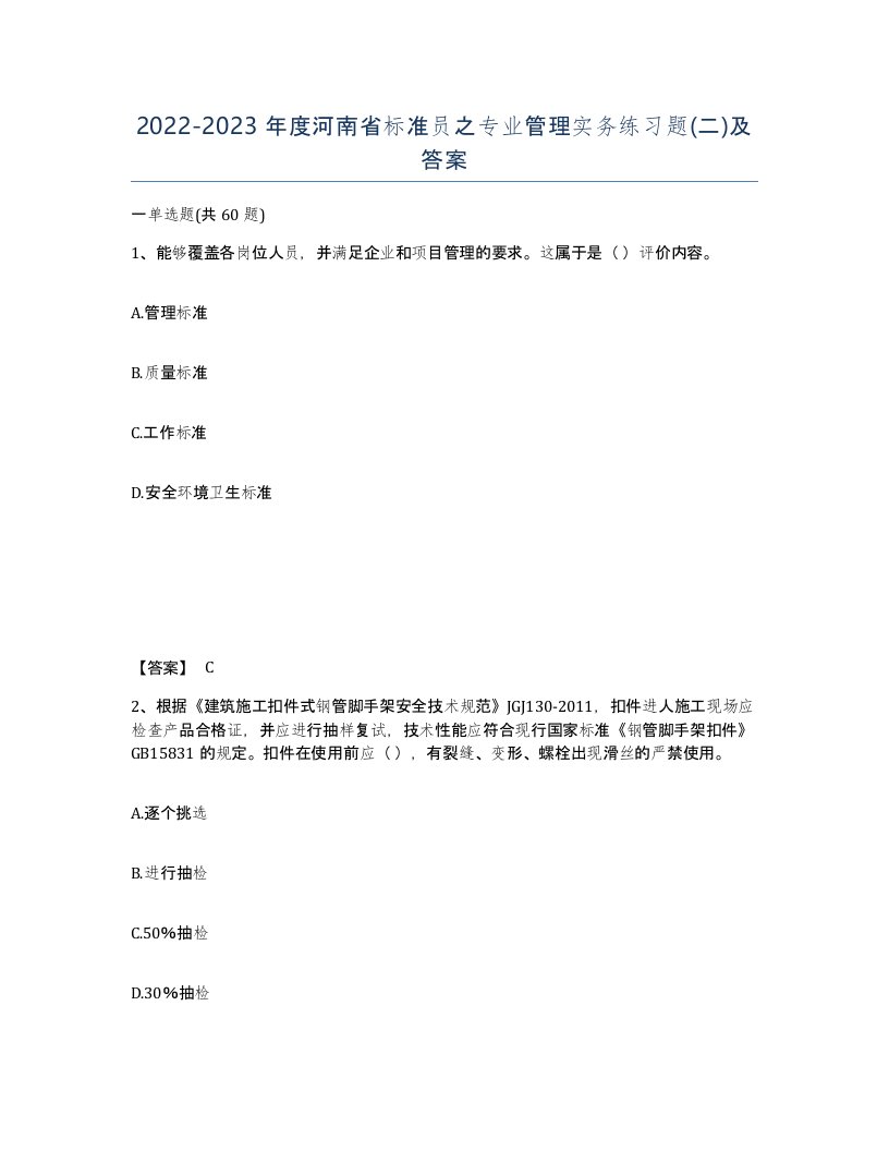 2022-2023年度河南省标准员之专业管理实务练习题二及答案