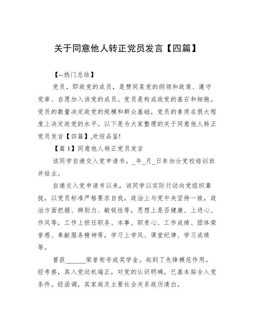 关于同意他人转正党员发言【四篇】