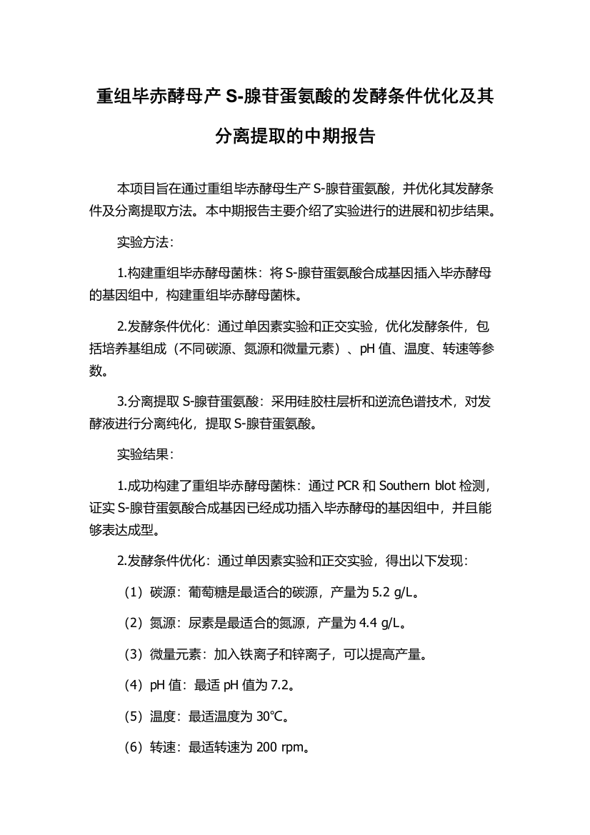 重组毕赤酵母产S-腺苷蛋氨酸的发酵条件优化及其分离提取的中期报告