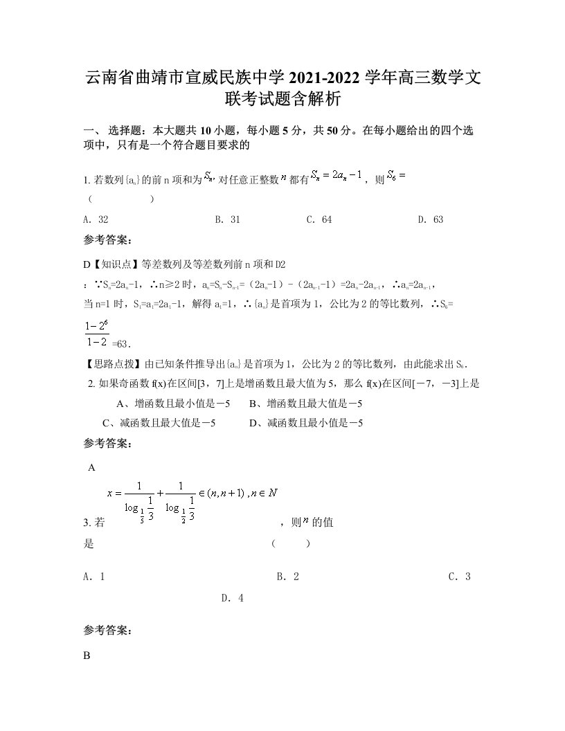 云南省曲靖市宣威民族中学2021-2022学年高三数学文联考试题含解析