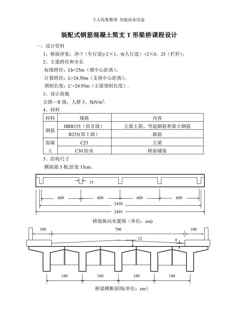 装配式钢筋混凝土简支T形梁桥课程设计