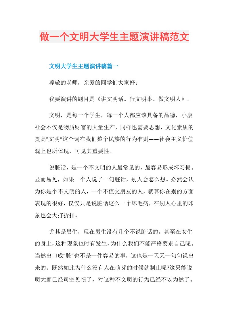 做一个文明大学生主题演讲稿范文