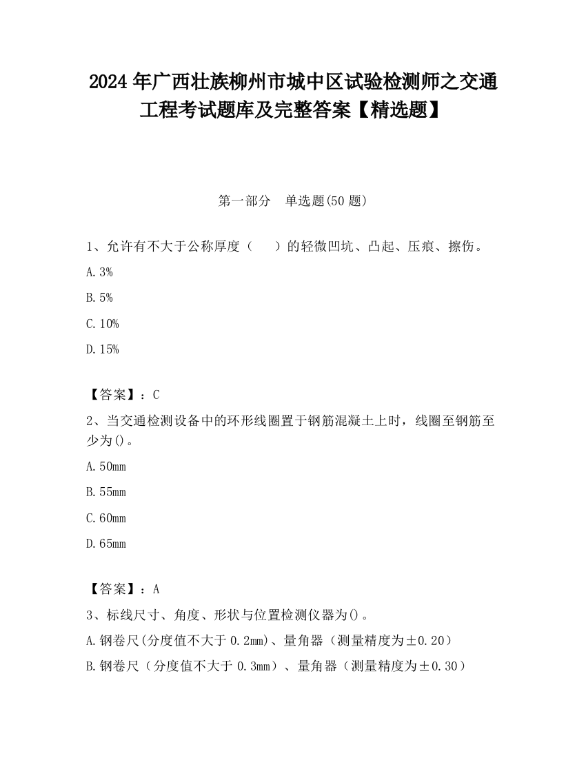 2024年广西壮族柳州市城中区试验检测师之交通工程考试题库及完整答案【精选题】