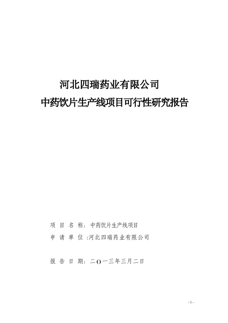 中药饮片生产线项目可行性研究报告