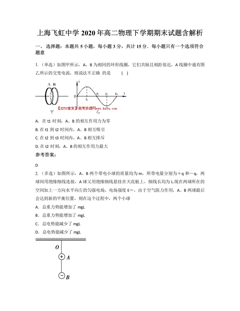 上海飞虹中学2020年高二物理下学期期末试题含解析