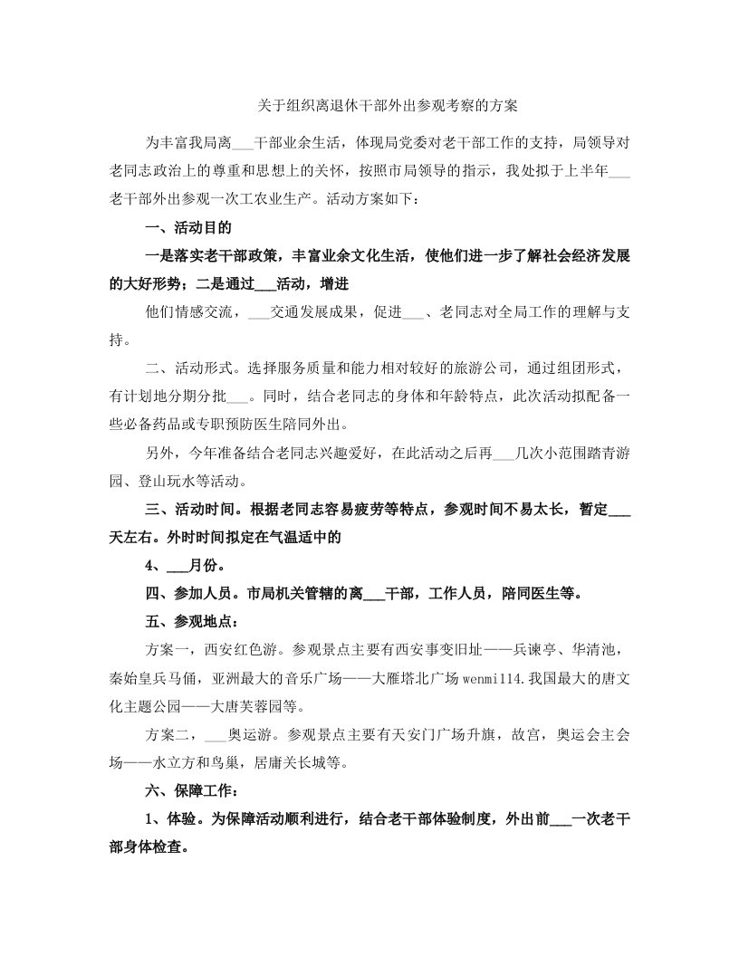 关于组织离退休干部外出参观考察的方案