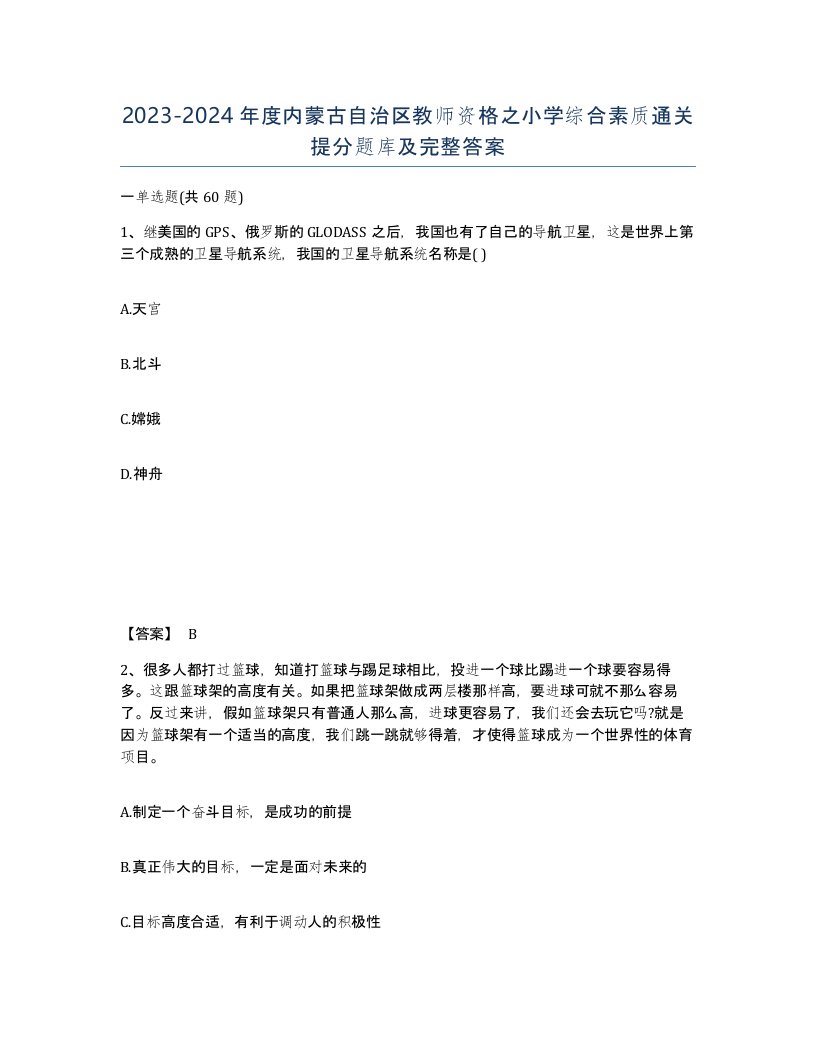 2023-2024年度内蒙古自治区教师资格之小学综合素质通关提分题库及完整答案