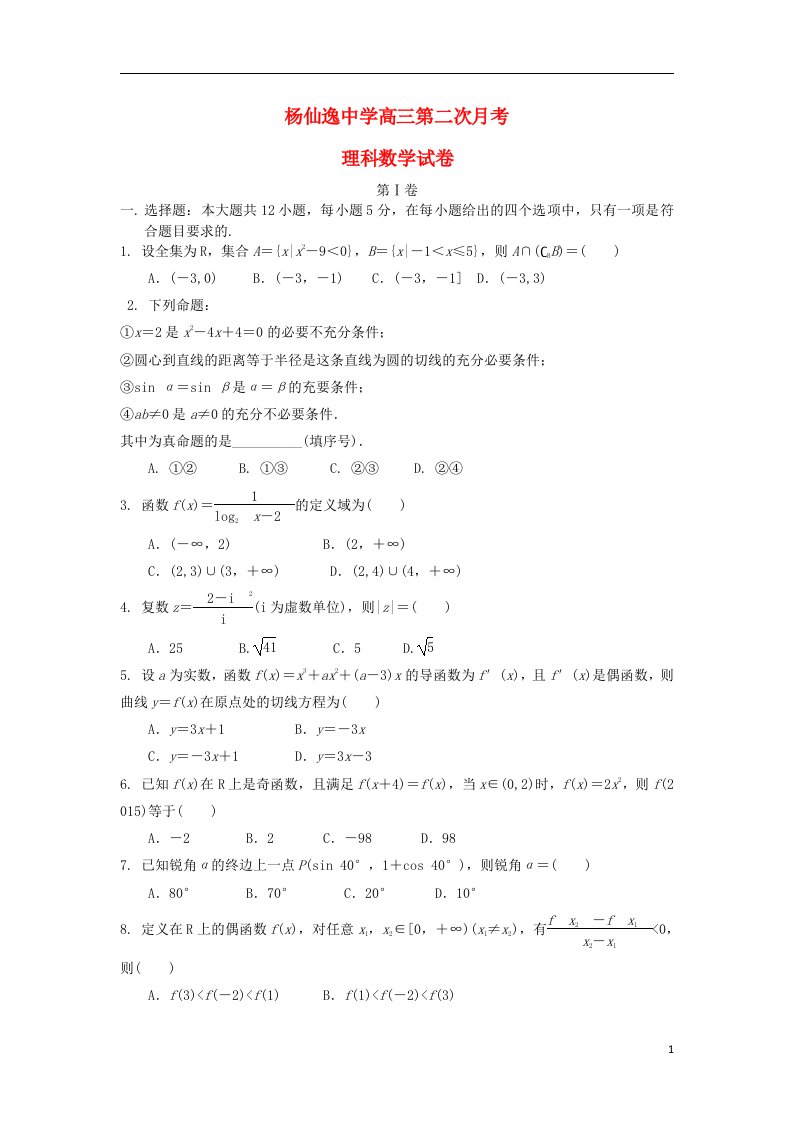 广东省中山市杨仙逸中学高三数学上学期第二次月考试题