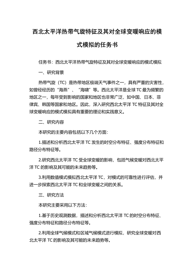 西北太平洋热带气旋特征及其对全球变暖响应的模式模拟的任务书