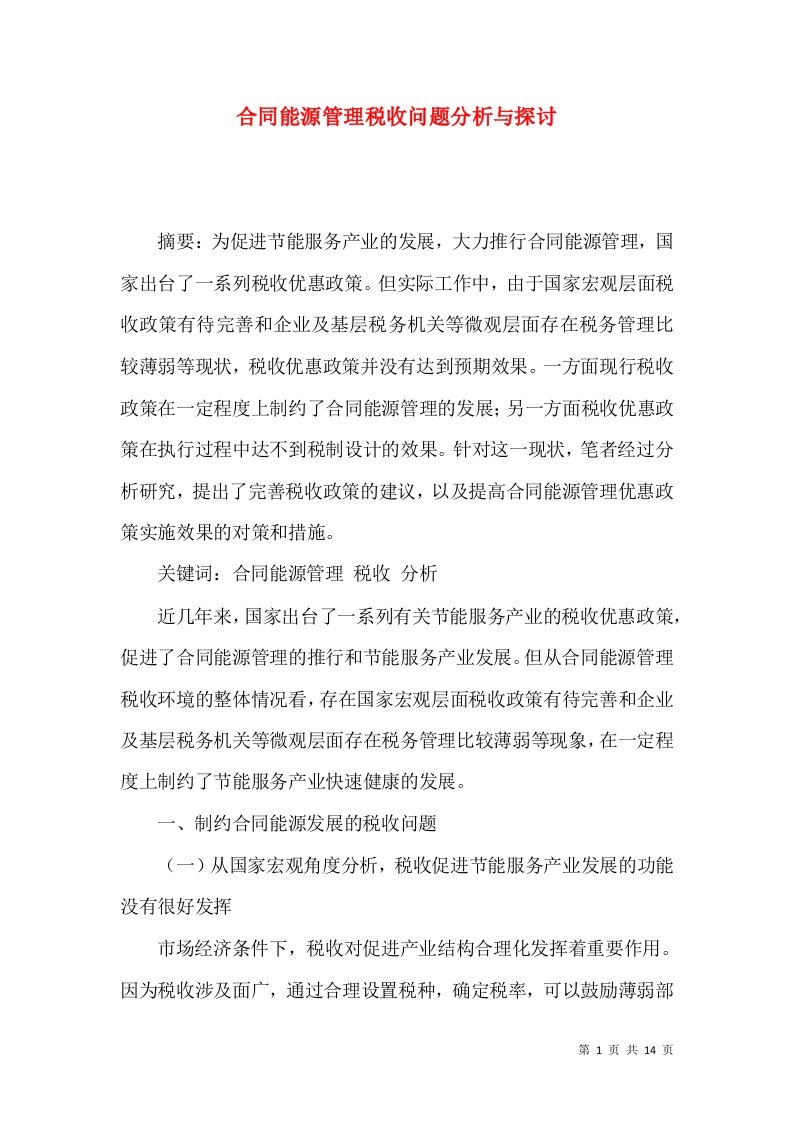 合同能源管理税收问题分析与探讨