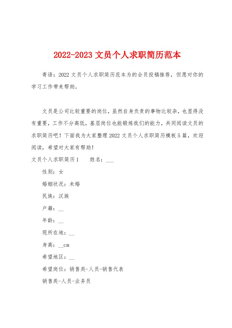 2022-2023文员个人求职简历范本