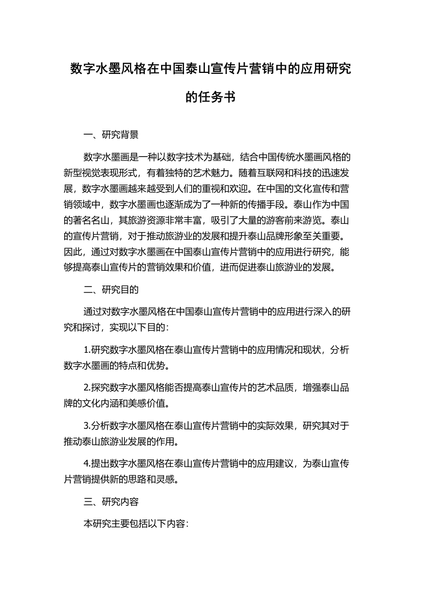 数字水墨风格在中国泰山宣传片营销中的应用研究的任务书