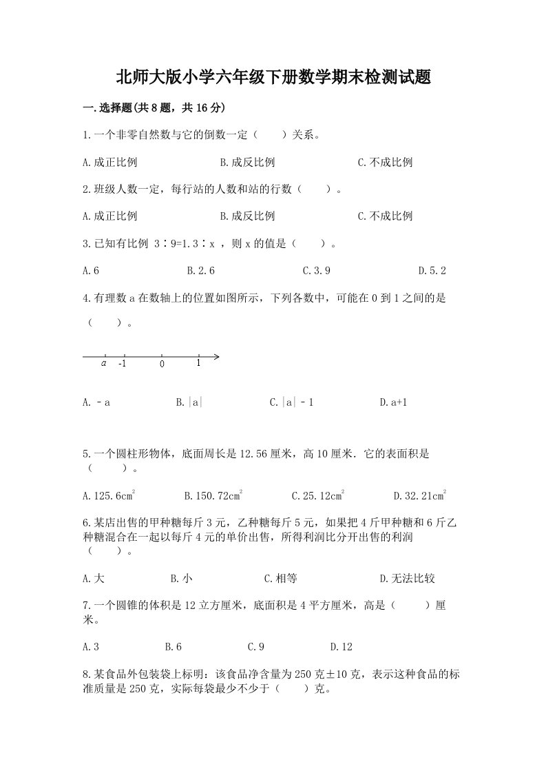 北师大版小学六年级下册数学期末检测试题（夺分金卷）