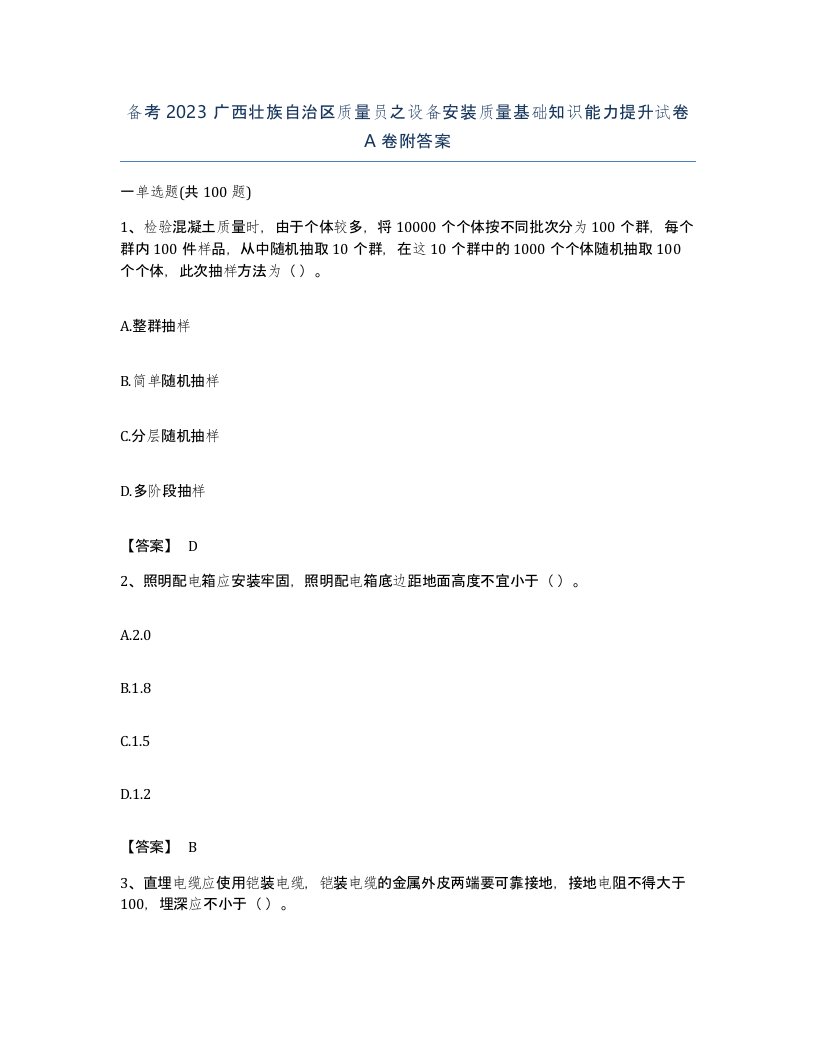 备考2023广西壮族自治区质量员之设备安装质量基础知识能力提升试卷A卷附答案