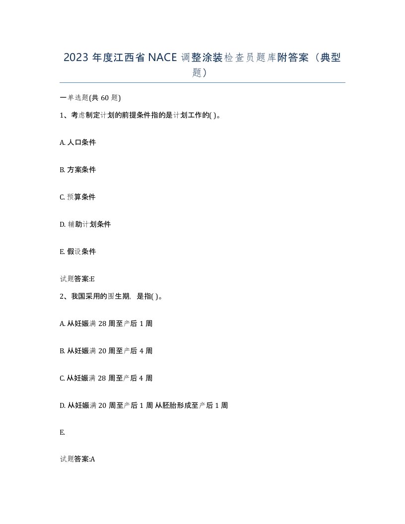 2023年度江西省NACE调整涂装检查员题库附答案典型题