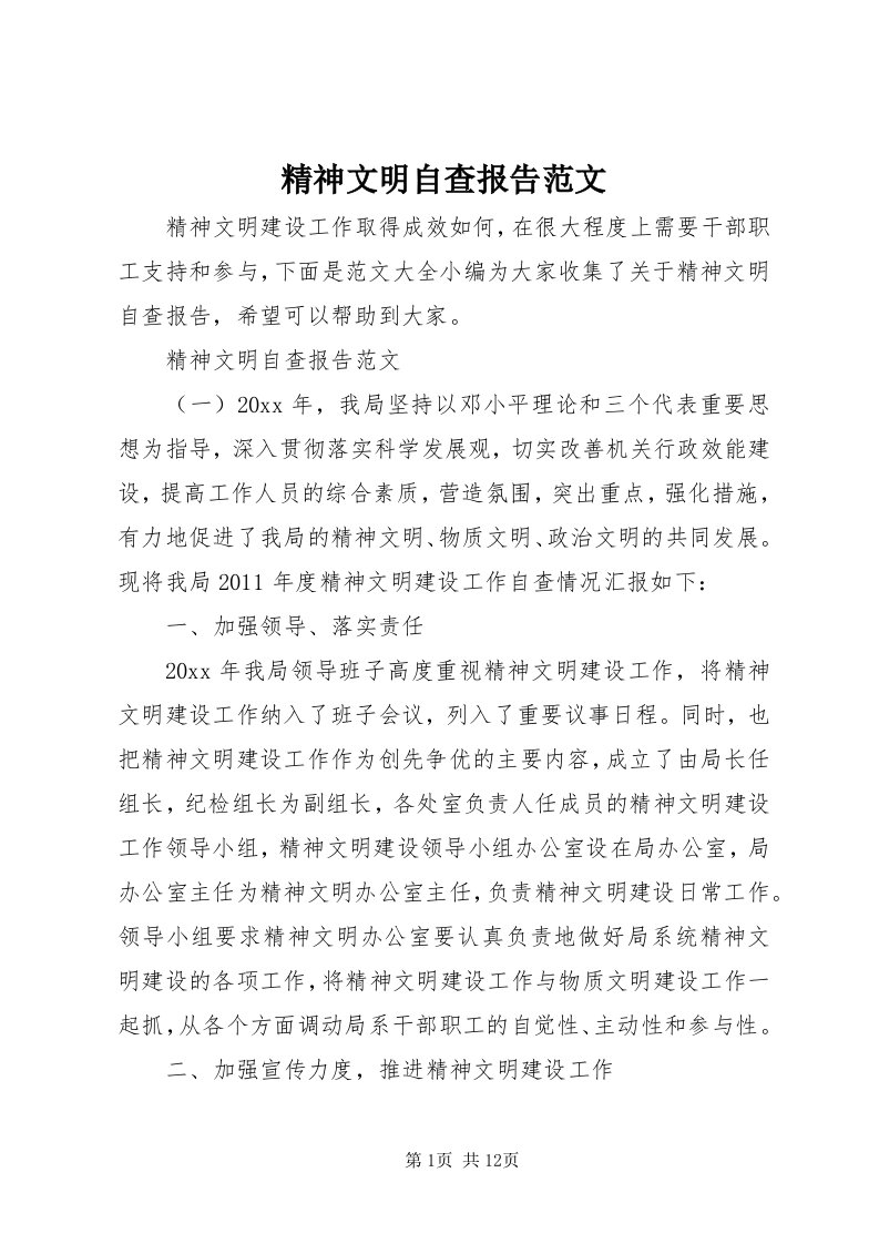 3精神文明自查报告范文