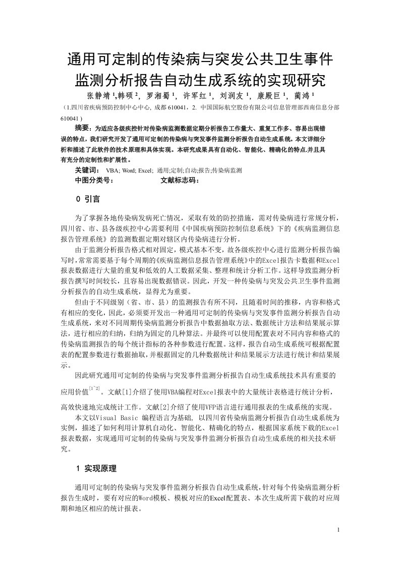 通用可定制的传染病与突发事件监测分析报告自动生成系统的实现研究