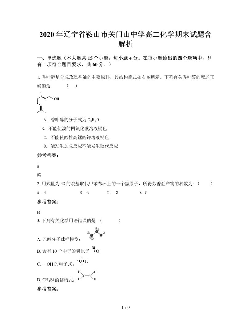 2020年辽宁省鞍山市关门山中学高二化学期末试题含解析