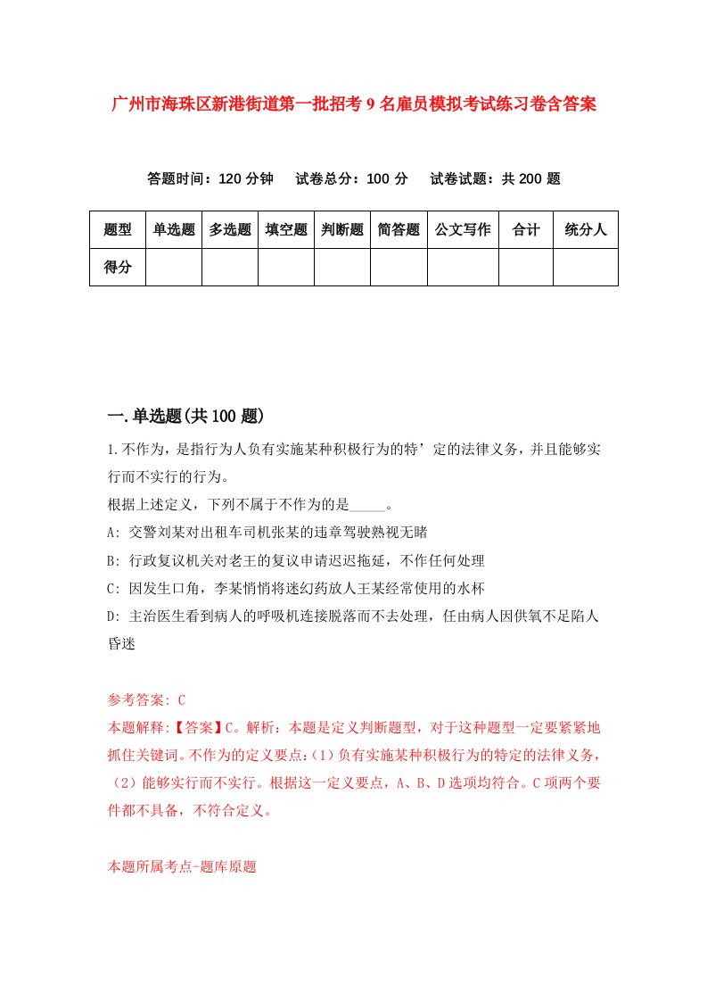 广州市海珠区新港街道第一批招考9名雇员模拟考试练习卷含答案第8次