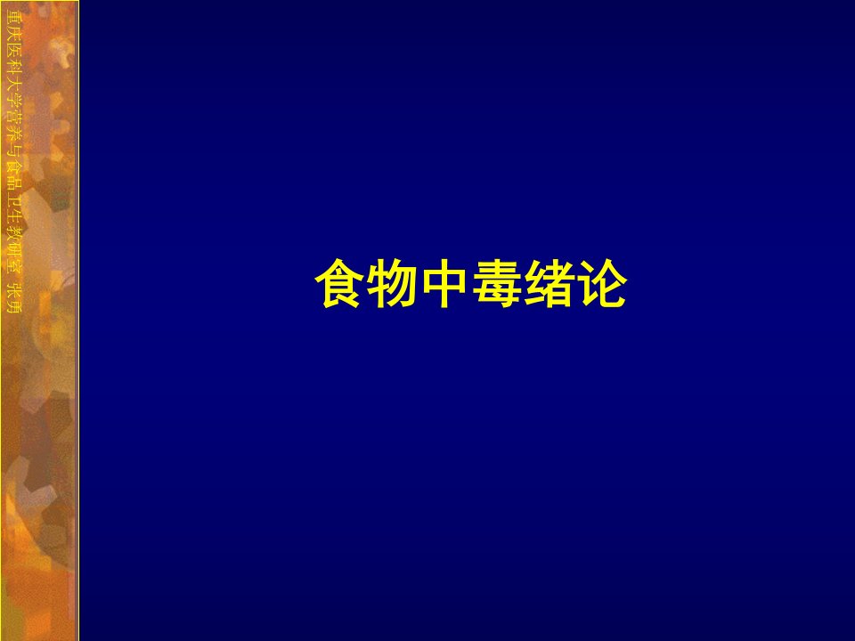 预防食物中毒指南