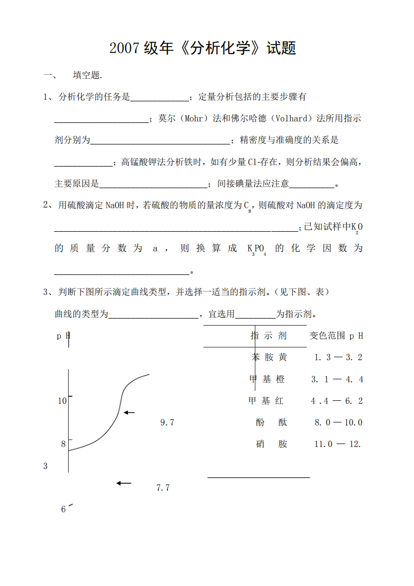 分析化学考试试题及答案