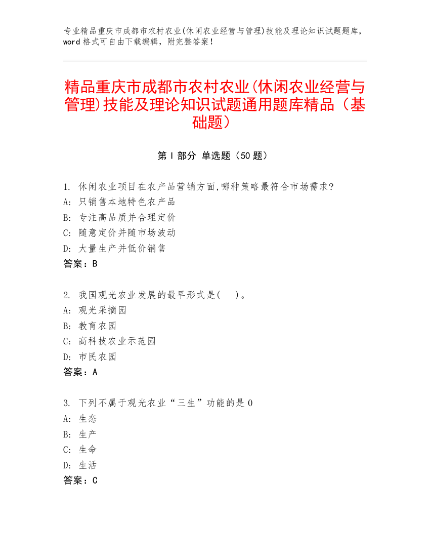 精品重庆市成都市农村农业(休闲农业经营与管理)技能及理论知识试题通用题库精品（基础题）