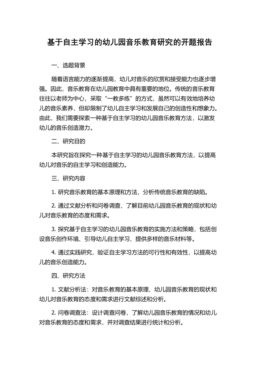 基于自主学习的幼儿园音乐教育研究的开题报告