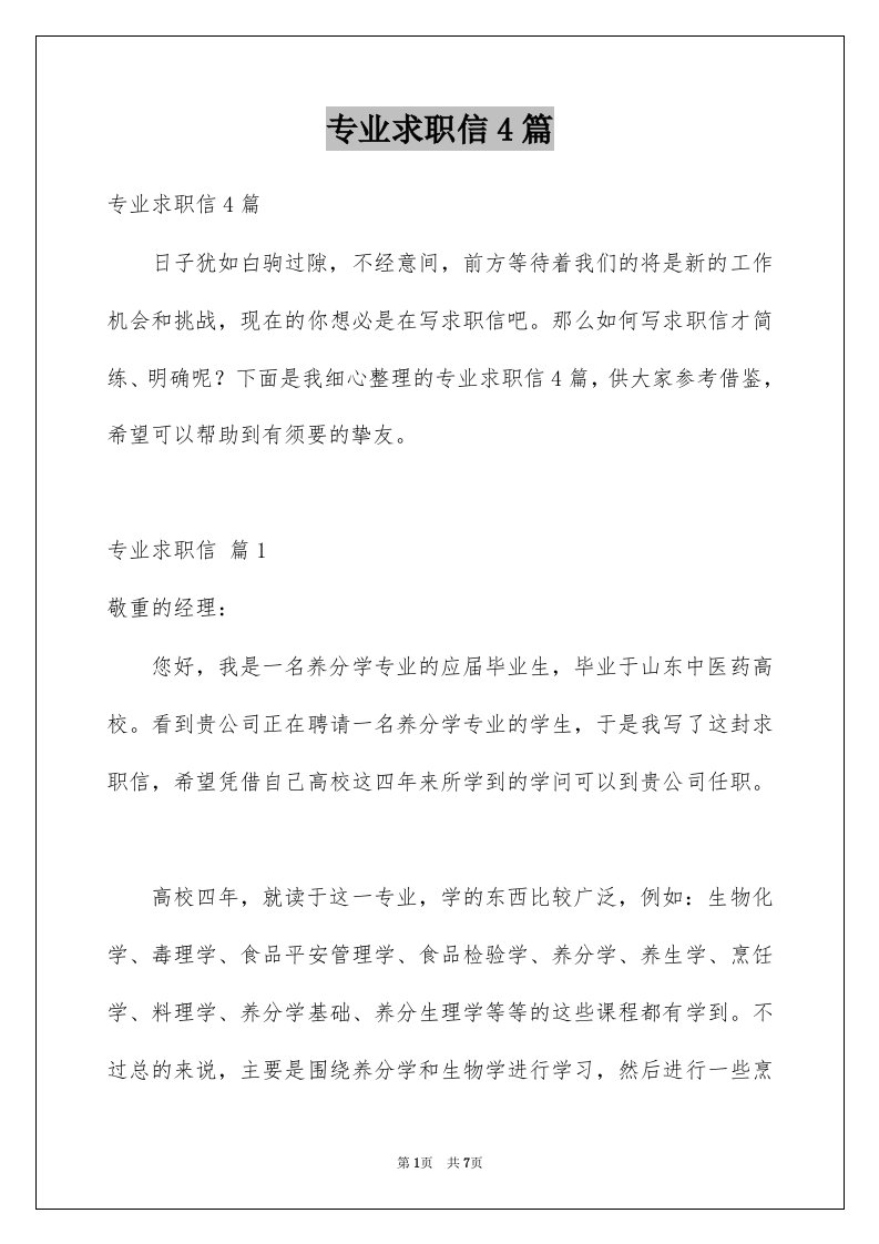 专业求职信4篇精选5