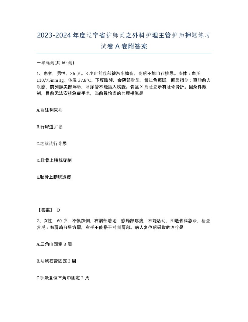 2023-2024年度辽宁省护师类之外科护理主管护师押题练习试卷A卷附答案