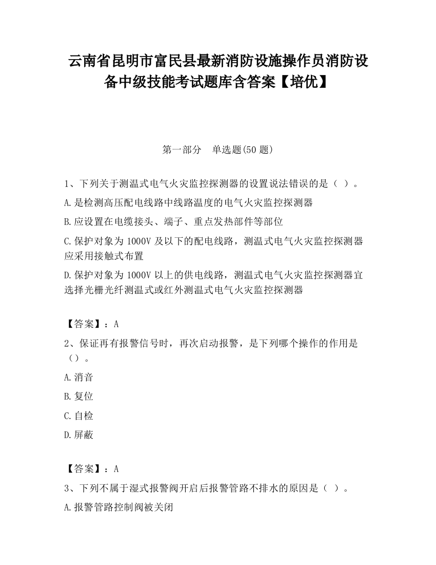 云南省昆明市富民县最新消防设施操作员消防设备中级技能考试题库含答案【培优】