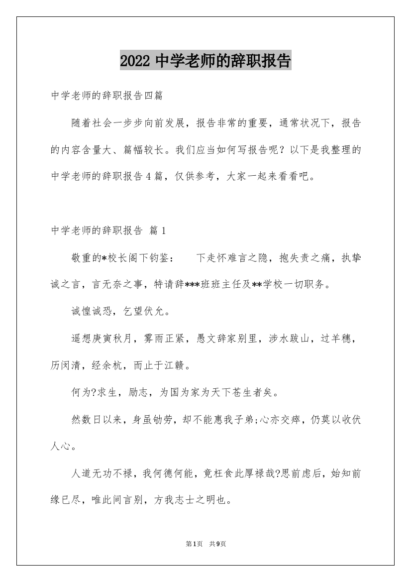 2022中学老师的辞职报告_13