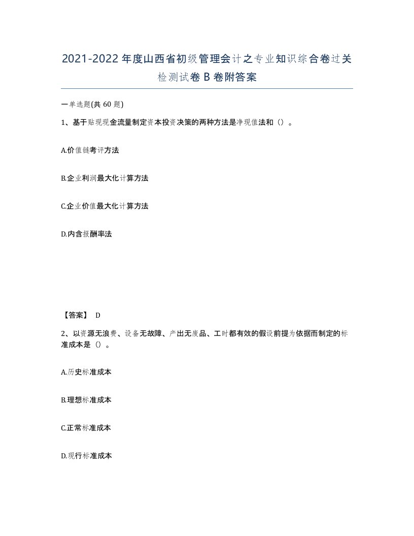 2021-2022年度山西省初级管理会计之专业知识综合卷过关检测试卷B卷附答案