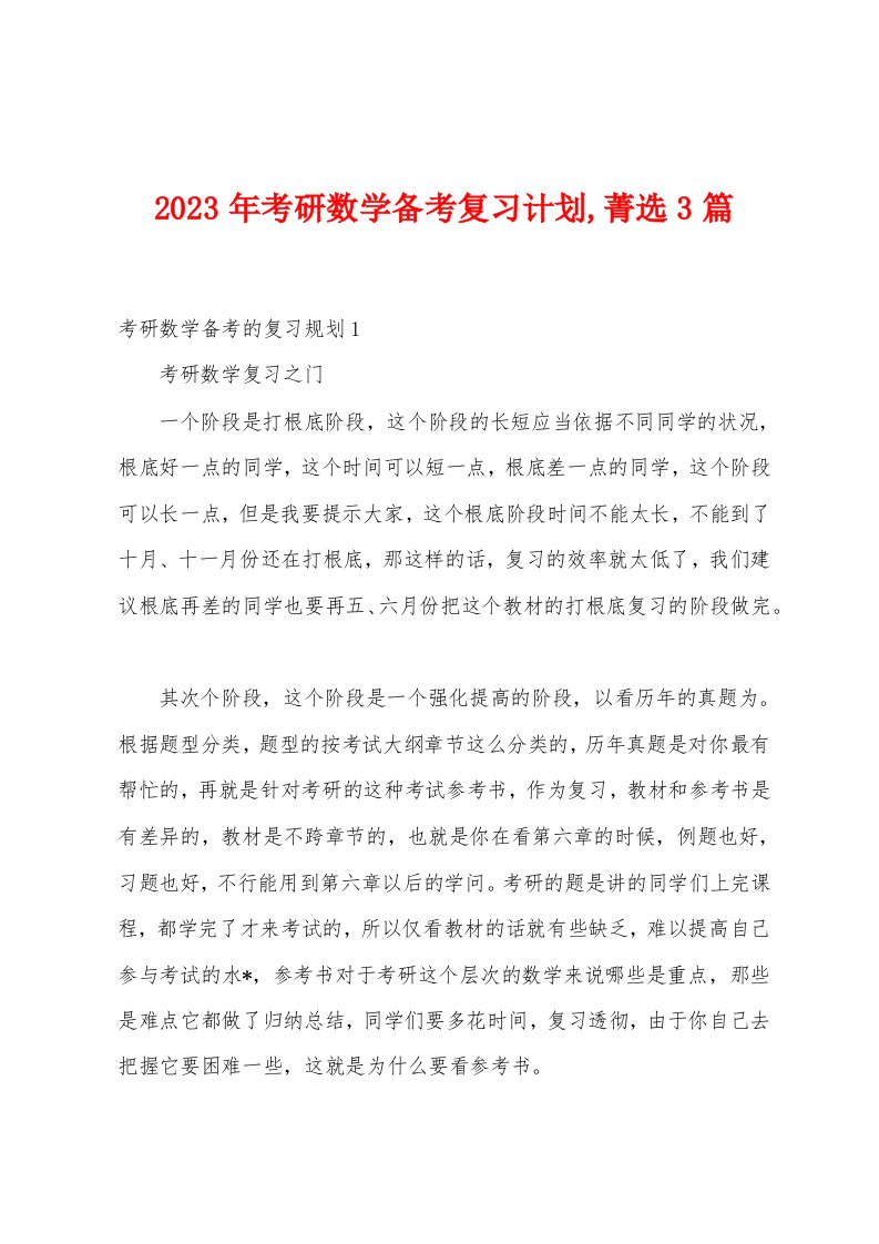 2023年考研数学备考复习计划,菁选3篇