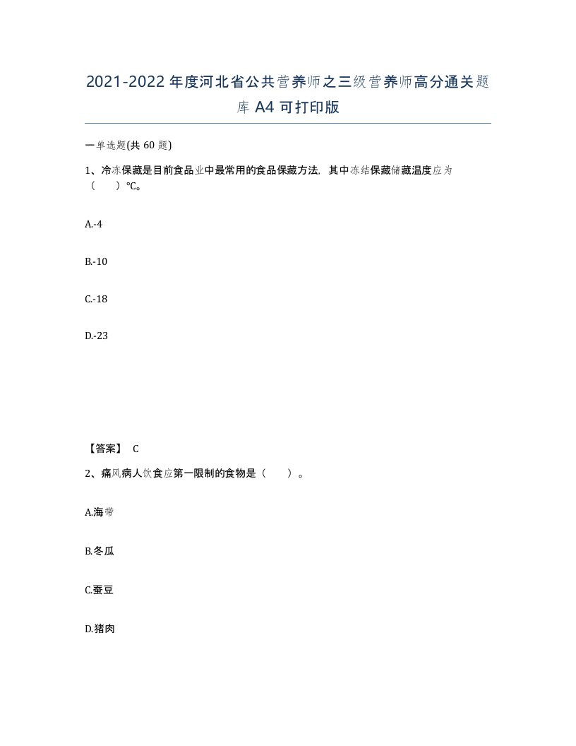 2021-2022年度河北省公共营养师之三级营养师高分通关题库A4可打印版