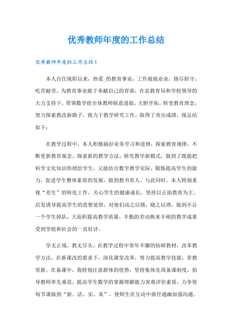 优秀教师年度的工作总结