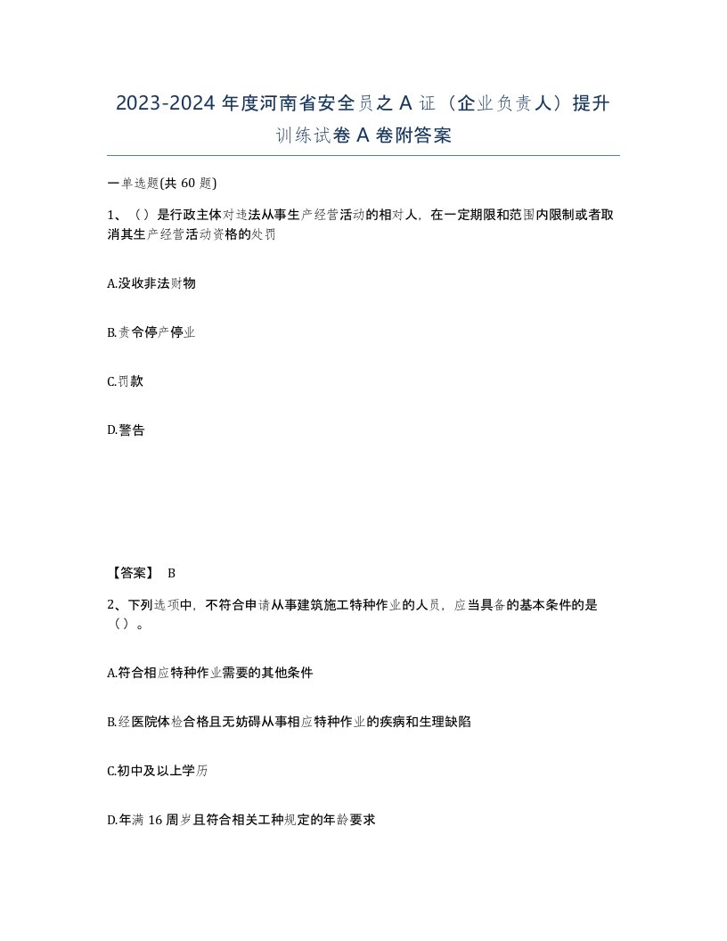 2023-2024年度河南省安全员之A证企业负责人提升训练试卷A卷附答案