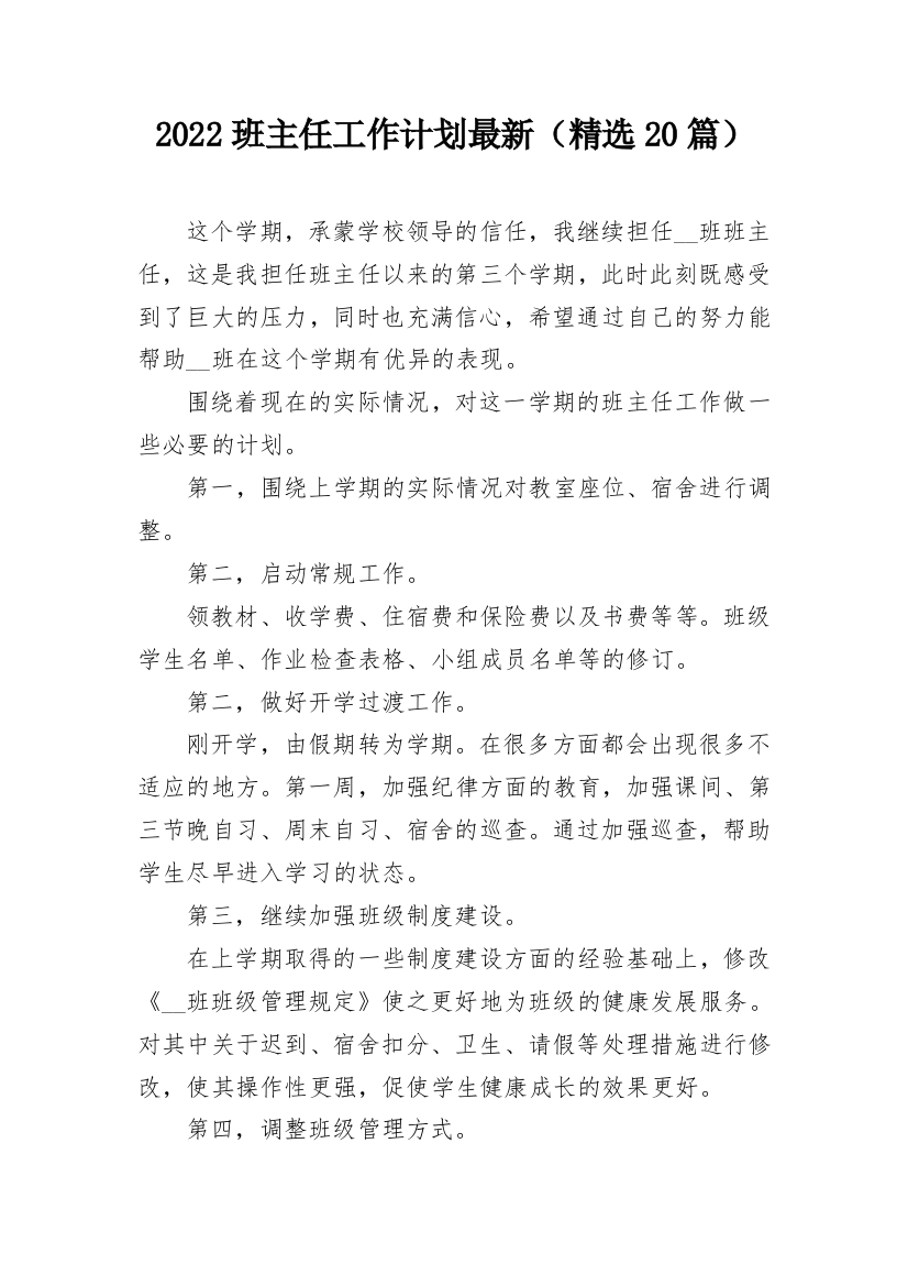 2022班主任工作计划最新（精选20篇）