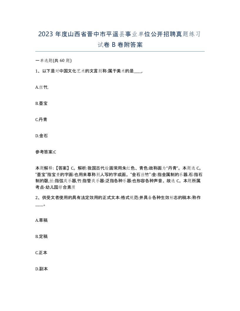 2023年度山西省晋中市平遥县事业单位公开招聘真题练习试卷B卷附答案