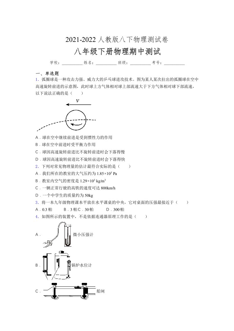 人教版初中八年级物理（下册）第一次期中考试