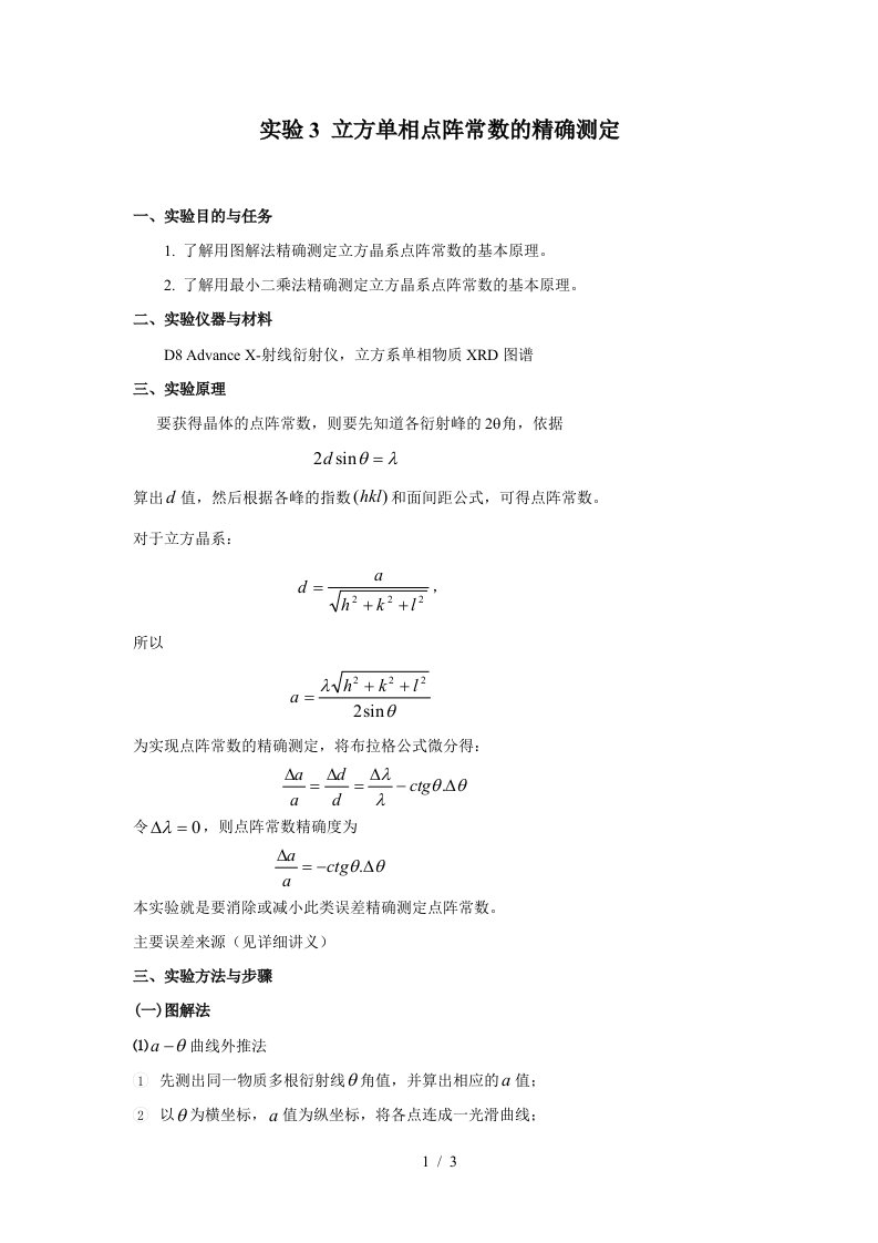 实验立方单相点阵常数的精确测定