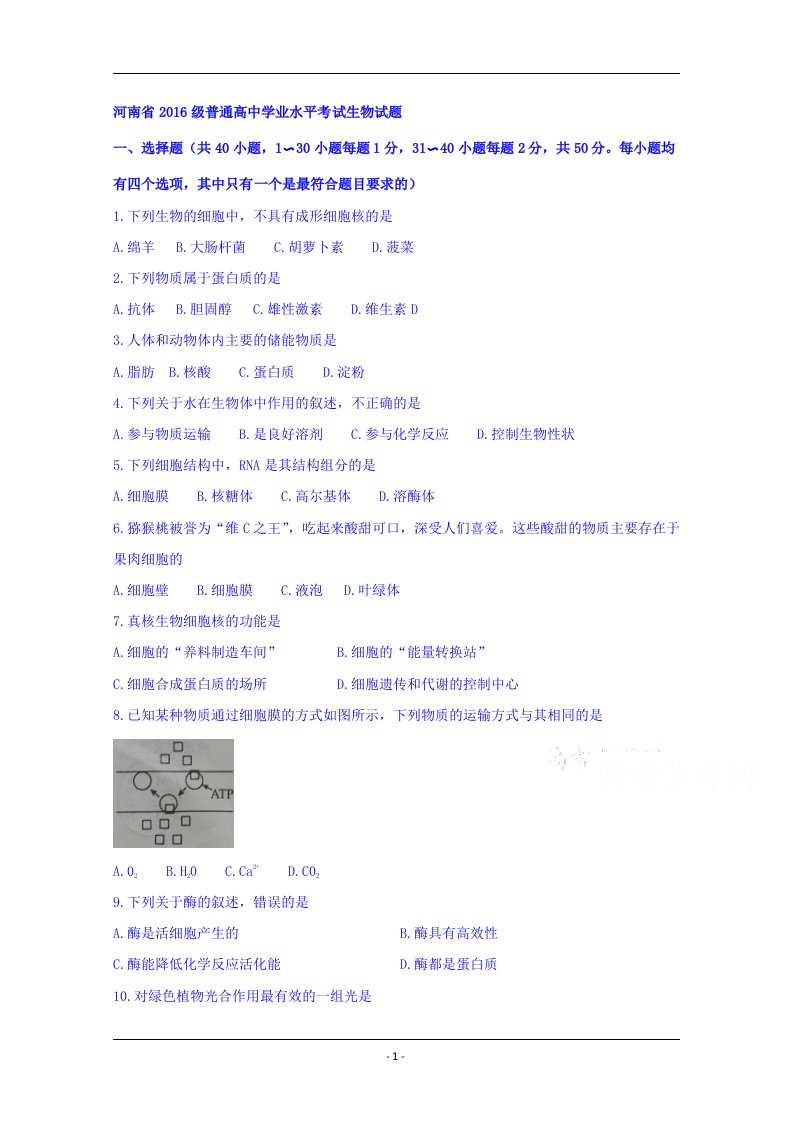 河南省2016级普通高中学业水平考试生物试题