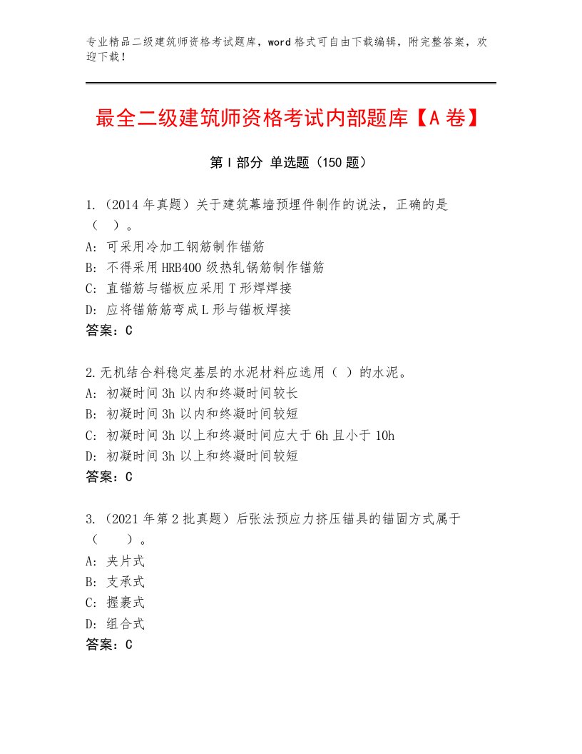 2023—2024年二级建筑师资格考试题库及答案一套